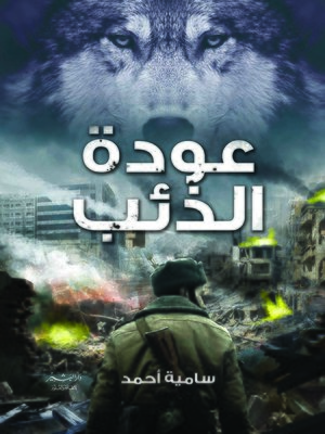 cover image of عودة الذئب